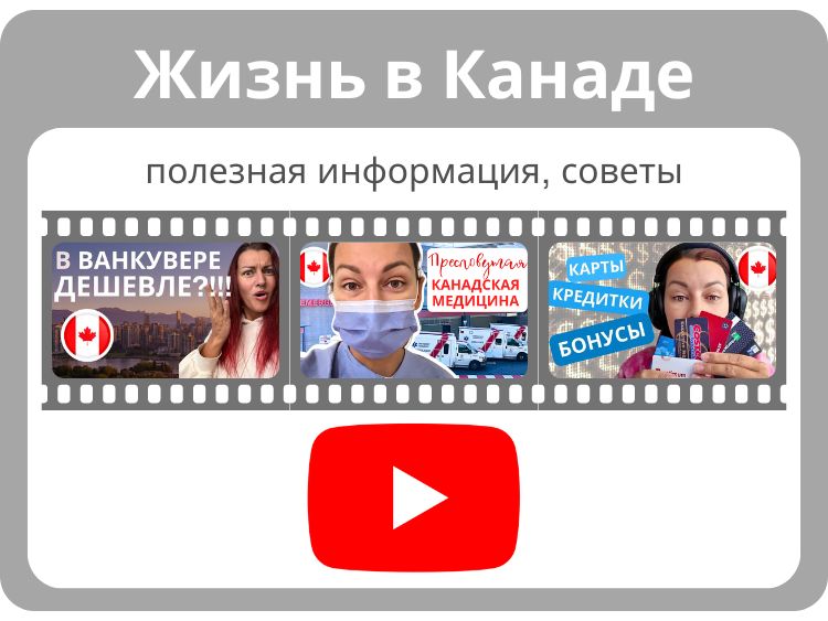 Жизнь в Канаде Life in Canada YouTube playlist 